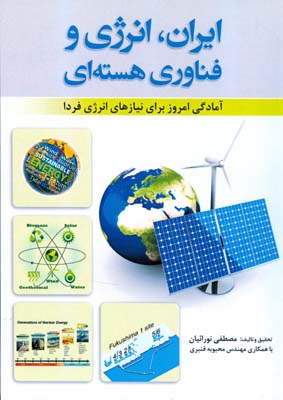 ‏‫ایران، انرژی و فناوری هسته‌ای‬: آمادگی امروز برای نیازهای انرژی فردا‬